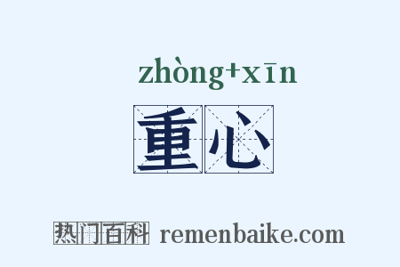 重心是什么意思的图片